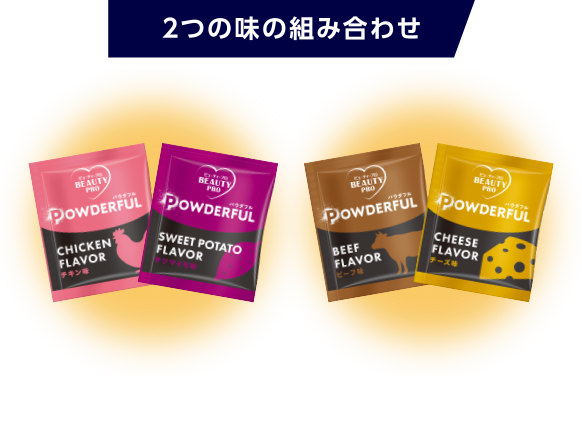 2つの味の組み合わせ 味わいチキン×ほっくりサツマイモ 旨みビーフ×まろやかチーズ