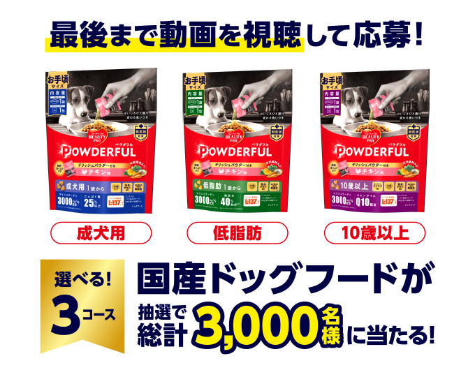 最後まで動画を視聴して応募！＜成犬用＞＜低脂肪＞＜10歳以上＞選べる！3コース 国産ドッグフードが抽選で総計3,000名様に当たる！