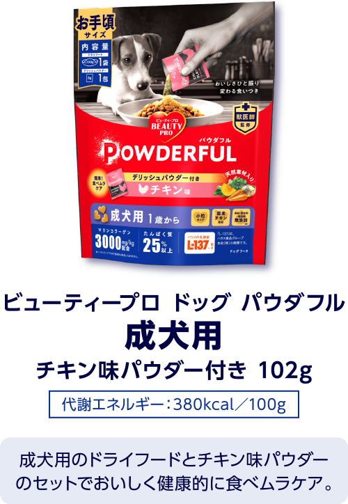 ビューティープロ ドッグ パウダフル 成犬用 チキン味パウダー付き 100g［代謝エネルギー：380kcal／100g］成犬用のドライフードとチキン味パウダーのセットでおいしく健康的に食べムラケア。
