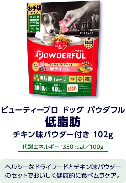 ビューティープロ ドッグ パウダフル 低脂肪 チキン味パウダー付き 100g［代謝エネルギー：350kcal／100g］ヘルシーなドライフードとチキン味パウダーのセットでおいしく健康的に食べムラケア。