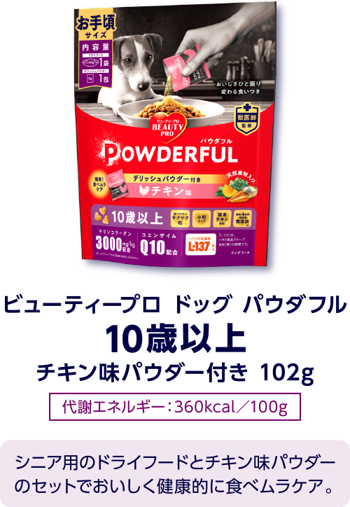 ビューティープロ ドッグ パウダフル 10歳以上 チキン味パウダー付き 100g［代謝エネルギー：360kcal／100g］シニア用のドライフードとチキン味パウダーのセットでおいしく健康的に食べムラケア。
